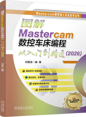 官网现货 图解Mastercam数控车床编程从入门到精通（2026） 图解 Mastercam 车削 编程 从入门到精通 数控机床 车床 程序设计 图解