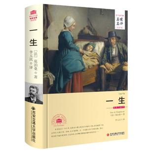正版包邮  一生 莫泊桑著李玉民译精装书籍世界文学名著原著无删减完整版全译本全集小说课外读物七八九年级阅读名家名译初高中生