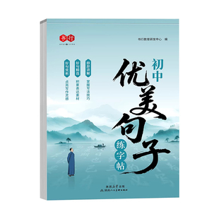 书行初中生优美句子积累好词好句好段积累练字帖正楷书字帖高分作文学生练字帖初中生专用小升初七八九年级初中语文字帖每日一练