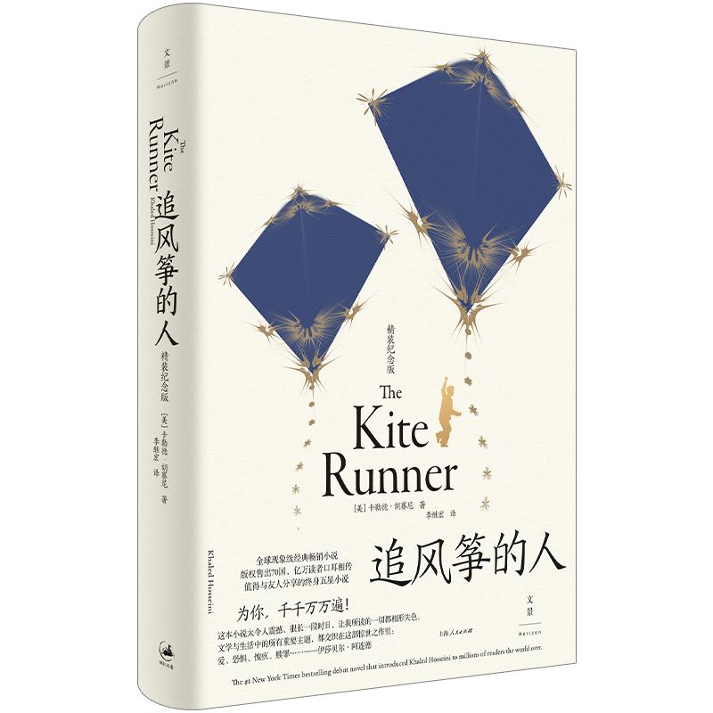 追风筝的人精装纪念版 灿烂千阳作者卡勒德胡赛尼著 李继宏译上海人民出版社都靓 全球经典畅销小说美国文学