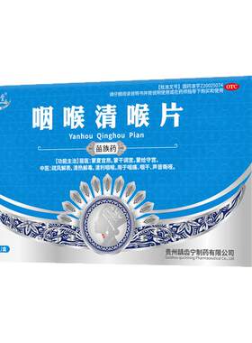 【自营】[苗易堂]咽喉清喉片0.5g*16片/盒