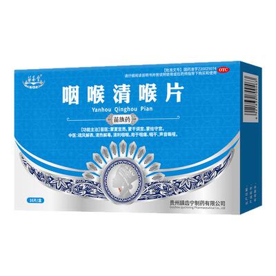 【自营】【苗易堂】咽喉清喉片0.5g*16片/盒