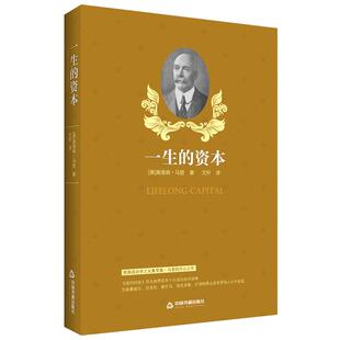 一生的资本 伟大励志书系列奥里森马登经验心得共享激发潜能提升自我认知身处逆境时从容面对书籍