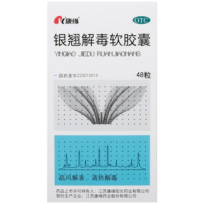 【自营】【康缘】银翘解毒软胶囊0.45g*48粒*1瓶/盒风热感冒咳嗽咽喉疼痛发热清热