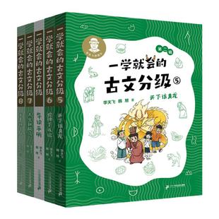 【赠导读手册】一学就会的古文第二辑全套4册5-8册李天飞献给孩子的私房课小学生初中文言文阅读与训练课外书目一本通解读教材