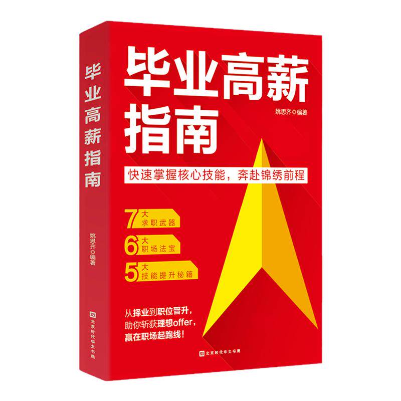 【抖音同款】毕业高薪指南 从职业规划到斩获高薪offer从职场新人晋升为团队核心手把手教你避开择业陷阱掌握求职技能筑牢职场根基