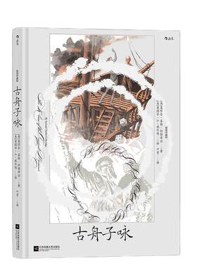 当当网 古舟子咏插图珍藏版 塞缪尔·泰勒·柯勒律治 江苏凤凰文艺出版社 后浪正版书籍