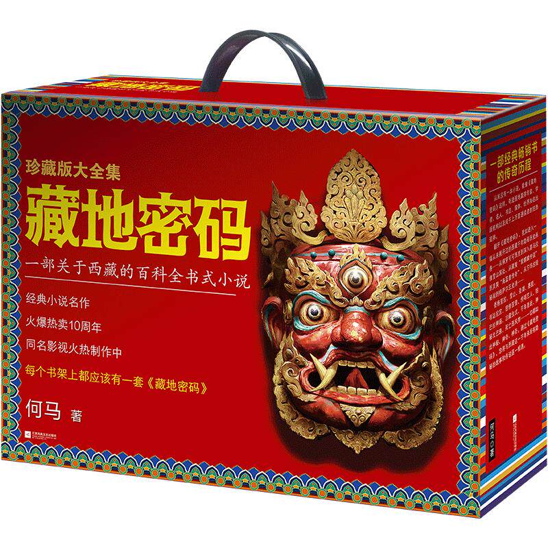 《藏地密码珍藏版大全集》共10册何马作品 读客正版 一部关于西藏的百科全书式小说 同名影视火热制作中 悬疑冒险励志当代文学书籍
