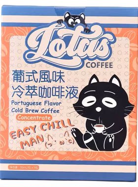 LotusCoffee葡式风味冷萃咖啡液