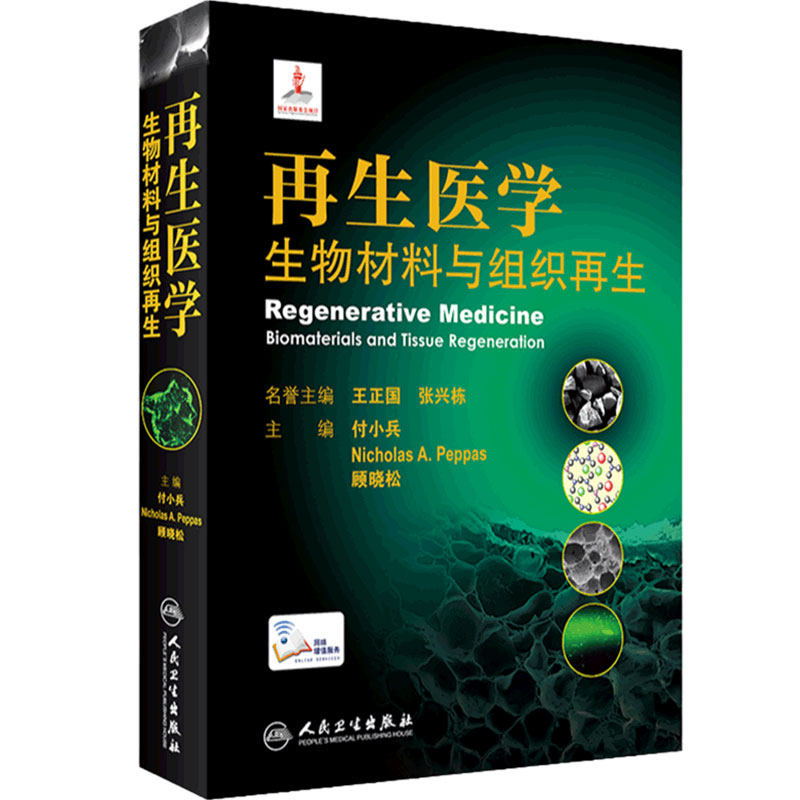 再生医学 生物材料与组织再生 展示了组织修复领域中生物材料的高水平发展现状 付小兵 等主编 9787117312844 人民卫生出版社