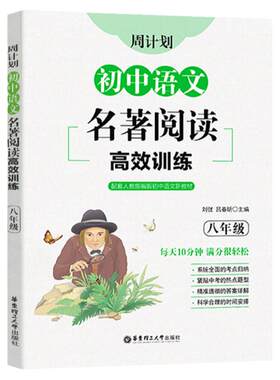 初中语文名著阅读高效训练