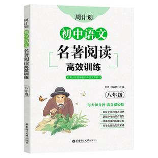 初中语文名著阅读高效训练八年级周计划华东理工大学出版社红星照耀中国昆虫记傅雷家书钢铁是怎么炼成的 初二8下真题名著阅读