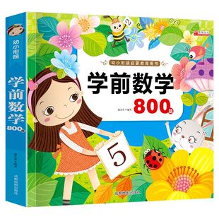 幼小衔接启蒙教育用书全套 学前语文数学拼音识字专项训练800题基础练习册幼儿园大班教材学前班升一年级入学准备启蒙早教书一本通