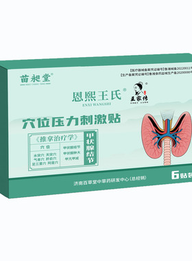 苗昶堂甲状腺肿大散脖结贴消肿炎专甲亢用甲减特止痛效中膏贴