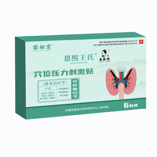 苗昶堂甲状腺肿大散脖结贴消肿炎专甲亢用甲减特止痛效中膏贴