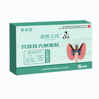 苗昶堂甲状腺肿大散脖结贴消肿炎专甲亢用甲减特止痛效中膏贴