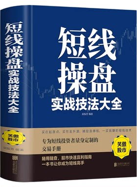 短线操盘实战技法大全新手入门炒股 股票入门基础知识与技巧 从零开始学实战技巧 股市炒股入门书籍 炒股书籍基金期货外汇作手回忆