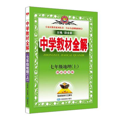 中学教材全解七年级上册