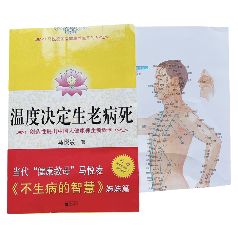 正版现货 温度决定生老病死《不生病的智慧》姊妹篇   马悦凌 著江苏文艺出版社9787539928418