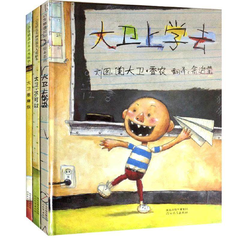 大卫不可以绘本系列全套3册 启发大卫香农精装儿童绘本 大卫上学去+不可以+惹麻烦 3-6-7周岁幼儿入园准备早教书宝宝睡前故事书籍