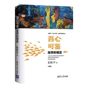 当当网 吾心可鉴 澎湃的福流 便携平装版 心理学理论与研究 清华大学出版社 正版书籍
