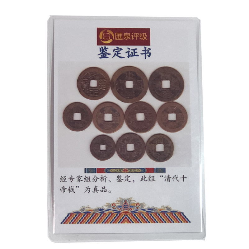 真品十帝钱七古铜钱币公博挂件