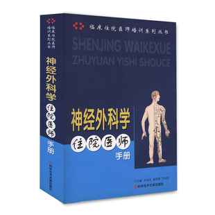 现货临床住院医师培训系列丛书神经外科学住院医师手册神经外科学手册 刘运生 袁贤瑞 方加胜神经外科医学书籍