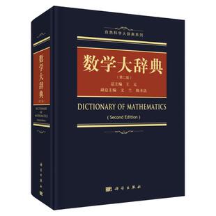 数学大辞典 第二版 王元主编 科学出版社 数学大词典数学手册数学工具书含泛函分析组合数学几何学拓扑学微分几何概率论数理统计等