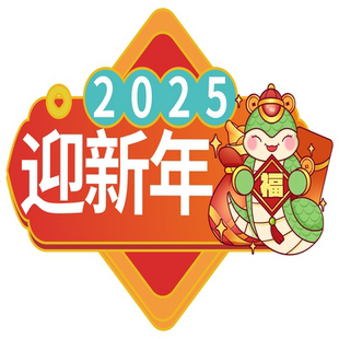 新年拍照道具kt板手举牌2025蛇年装饰品春节过年公司年会团建布置