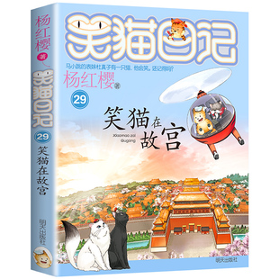 笑猫日记最新版29笑猫在故宫全套正版红樱系列书漫画版儿童文学小学生课外阅读书籍三四五六年级课外书必读第二季大象的远方30