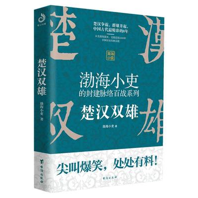 【随机赠品】楚汉双雄 渤海小吏的封建脉络百战 舍不得看完的中国史2 中国历史知识读物畅销书 楚汉历史项羽刘邦楚汉传奇秦崩楚亡