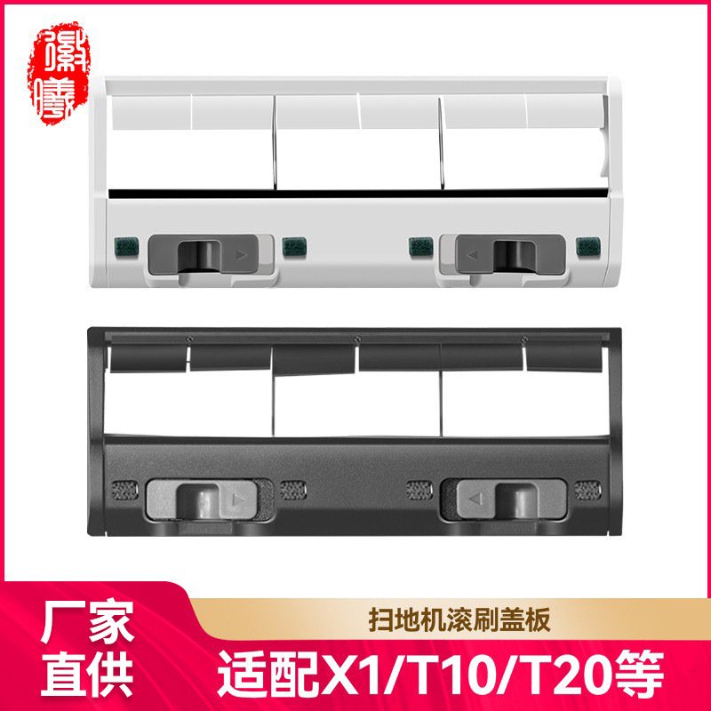 徽曦适用科沃斯扫地机刷主滚刷盖板罩配件X1/T10/T8/T5/T20/T9