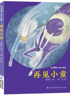 官方正版 再见小童 彩虹桥童话林世仁著小学生3-4年级课外书 三四年级儿童文学老师推荐阅读书目 福建少年儿童出版社