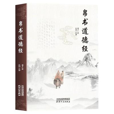 道德经帛书版正版原著老子