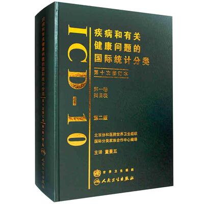 疾病和有关健康问题的国际统计