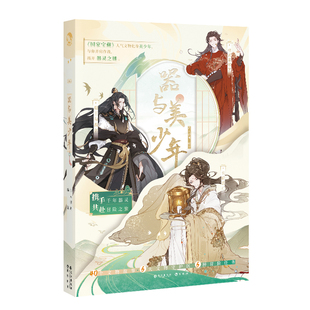 漫娱 器与美少年【赠亲签明信片】 古人很潮mook系列5国家宝藏拟人游戏书精彩文物故事共赴一场冒险之旅公子世无双