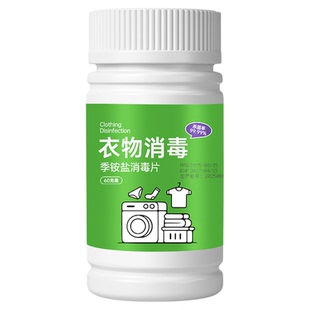 HPV公用洗衣机消毒片宿舍公共专用杀菌剂双链季铵盐衣物泡腾片液