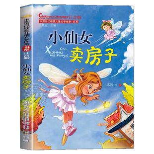 小仙女卖房子 彩绘注音版 冰波,王轶美 孩子子性格养成儿童成长教育故事书小说 小学生课外阅读书籍中国当代获奖儿童文学作家书系