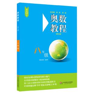 初中数学竞赛八年级 奥数教程 初二8年级数学思维训练从课本到奥数教程中学教辅练习题试卷 奥数教程奥林匹克竞赛