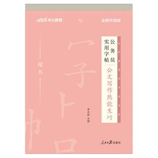 【公务员楷书字帖】中公 公务员实用字帖 公文写作熟能生巧 省联考公务员申论字帖申论楷书字帖练字帖 直接临摹轻松书写全新升级版