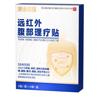 【热销1W+】远红外小儿肠胃贴