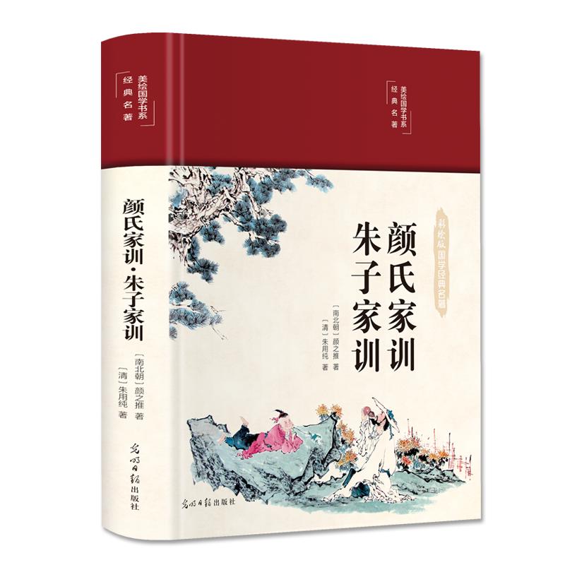 颜氏家训 朱子家训 彩绘版国学名著正版书籍 布面精装 家庭教育中国传统文化经典荟萃经典名著全注全译国学启蒙书籍