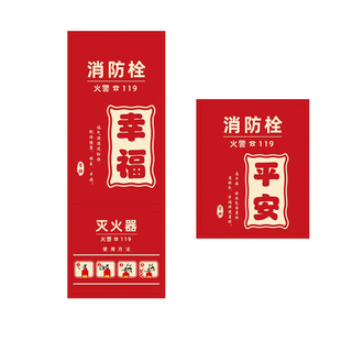 消防栓装饰遮挡贴纸消防门箱标识贴配电箱灭火器平安喜乐喜庆贴纸