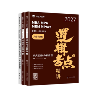 mba大师考研教材 2027薛睿逻辑考点精讲数学写作英语二语法长难句考官词汇199管理类联考综合能力MBA历年真题mpacc会计专硕mem管综