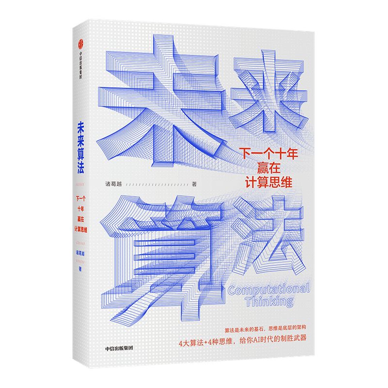 【郝景芳推荐】未来算法下一个十年赢在计算思维诸葛越著 ChatGPT AIGC吴军作序沈向洋王小川推荐计算思维是一种时代技能中