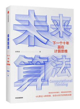 郝景芳推荐未来算法中信出版