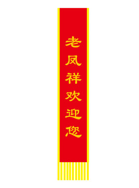 中国黄金开业迎宾礼仪绶带定制