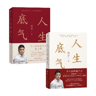 包邮 人生的底气1+2（套装2册）樊登著 学习孟子中的处事智慧 拥有应对这个不确定世界的底气 中信出版社图书 正版