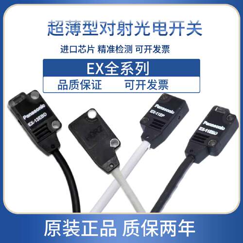议价松下原装对射光电开关EX-13EB/13EA/13A/13B/14A/11EA/11A传