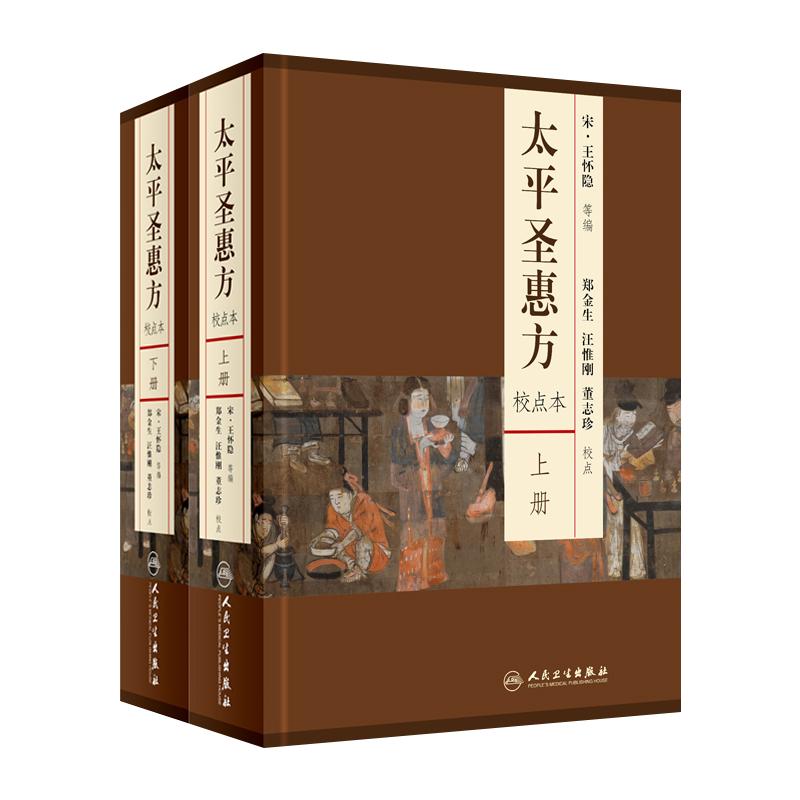 正版太平圣惠方上下册校点本中医医学书籍怀隐等编郑金生汪惟刚董志珍人民卫生出版社